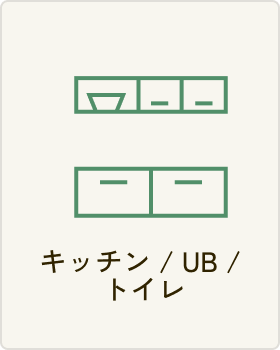 キッチン / UB / トイレ
