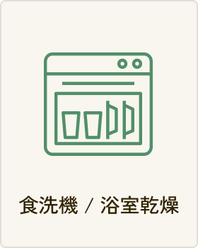 食洗機 / 浴室乾燥