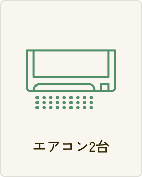 エアコン2台