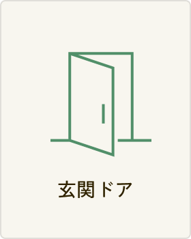 玄関ドア