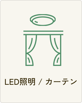 LED照明 / カーテン