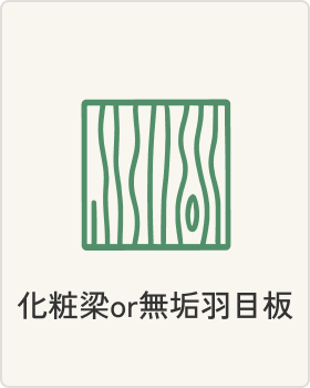 化粧梁or無垢羽目板