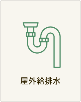 屋外給排水