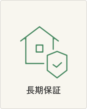 長期保証