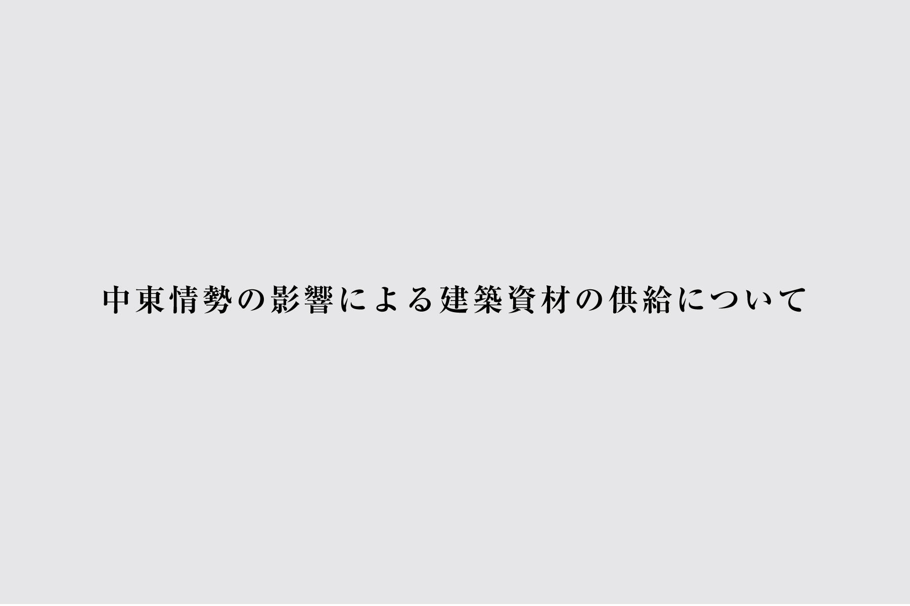 中東情勢の影響による建築資材の供給についてのお知らせ
