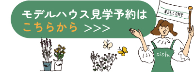 グリーンスタイルsista 女池北モデルハウスを見学してみる